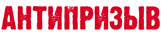 АНТИПРИЗЫВ